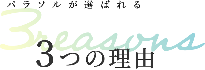 パラソルが選ばれる3つの理由